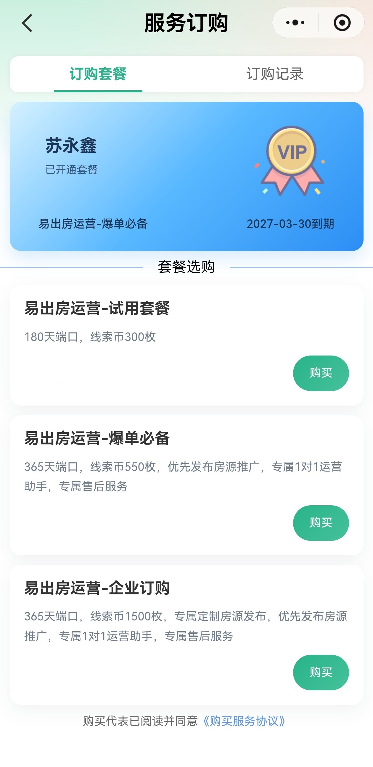 易出房小程序服务订购